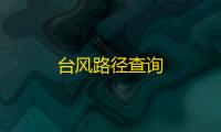 台风路径查询